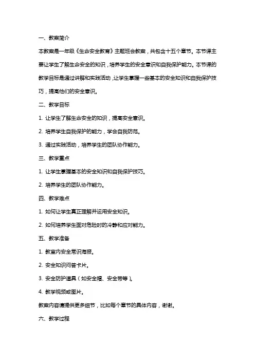 一年级《生命安全教育》主题班会教案