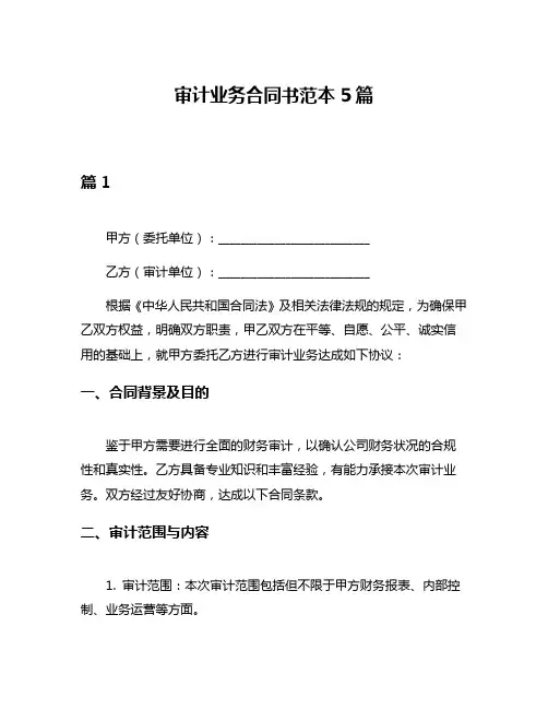 审计业务合同书范本5篇