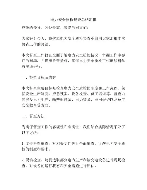 电力安全质检督查总结汇报