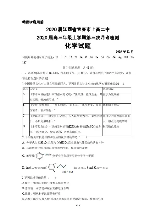 2019年11月江西省上高二中2020届高三上学期第三次月考化学试题及答案