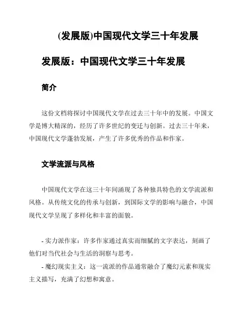 (发展版)中国现代文学三十年发展