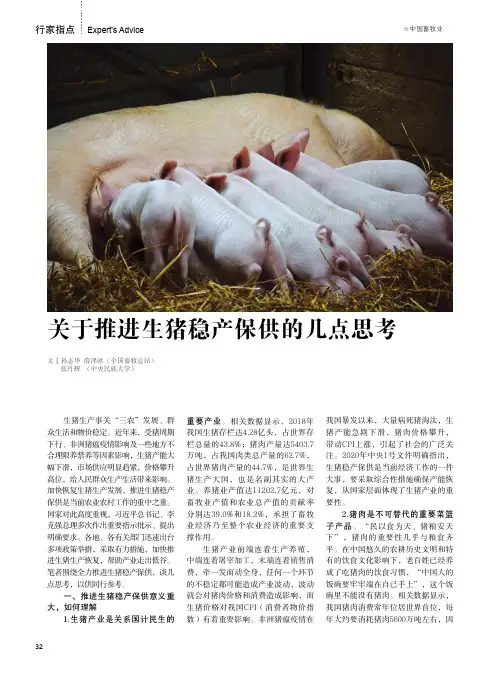 关于推进生猪稳产保供的几点思考
