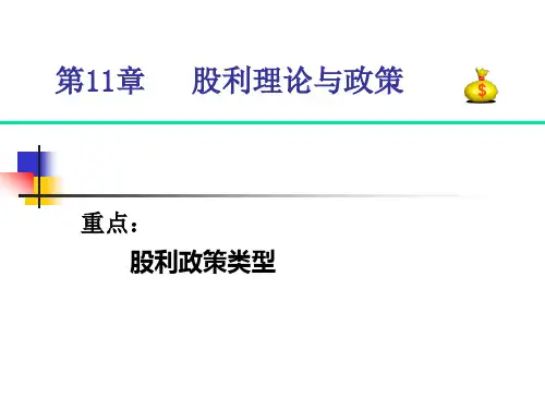 第11章 股利理论与政策