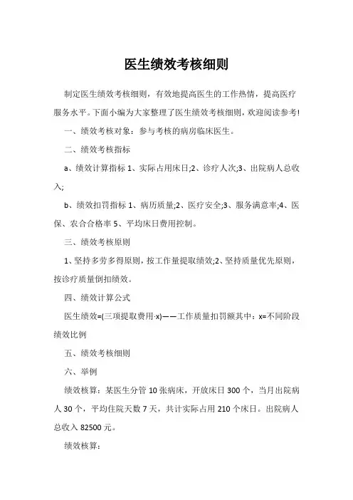 医生绩效考核细则