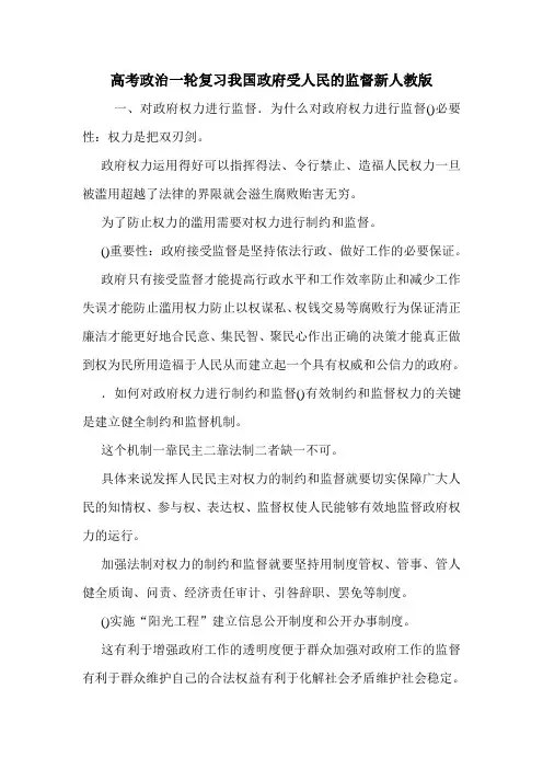 高考政治一轮复习我国政府受人民的监督新人教版