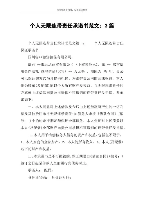 个人无限连带责任承诺书范文：3篇
