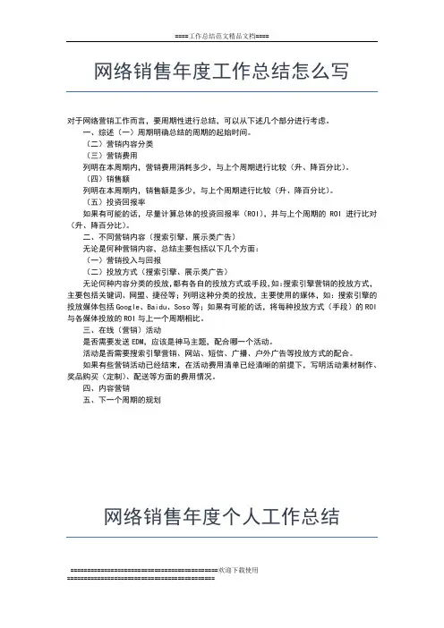 2019年最新网络销售个人年度工作总结工作总结文档【六篇】