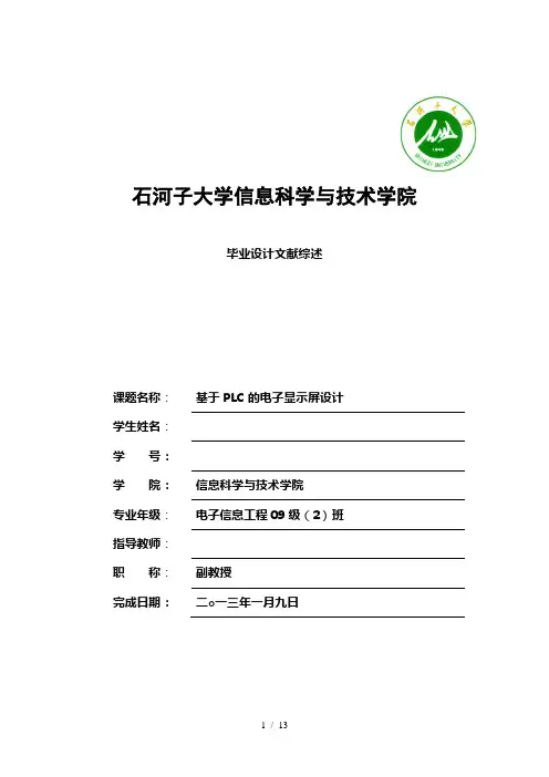 基于PLC的电子显示屏设计文献综述