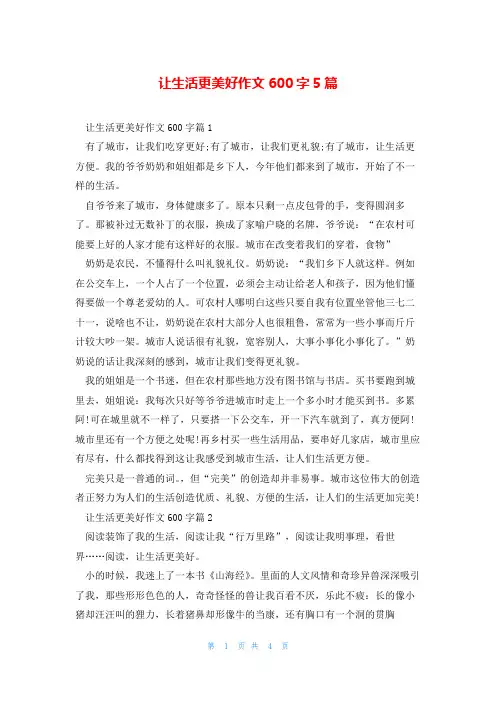 让生活更美好作文600字5篇