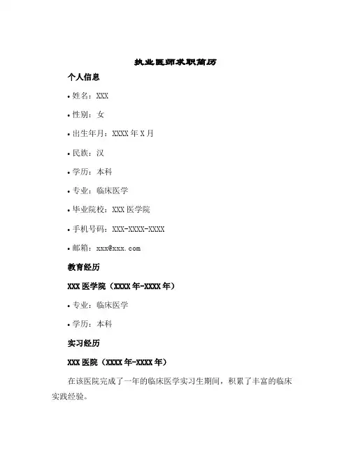 执业医师求职简历