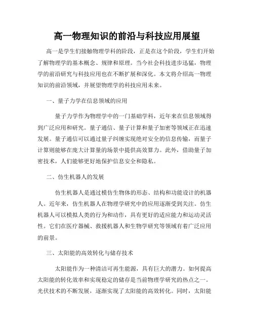 高一物理知识的前沿与科技应用展望