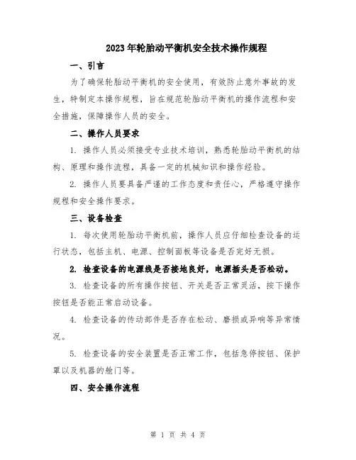 2023年轮胎动平衡机安全技术操作规程