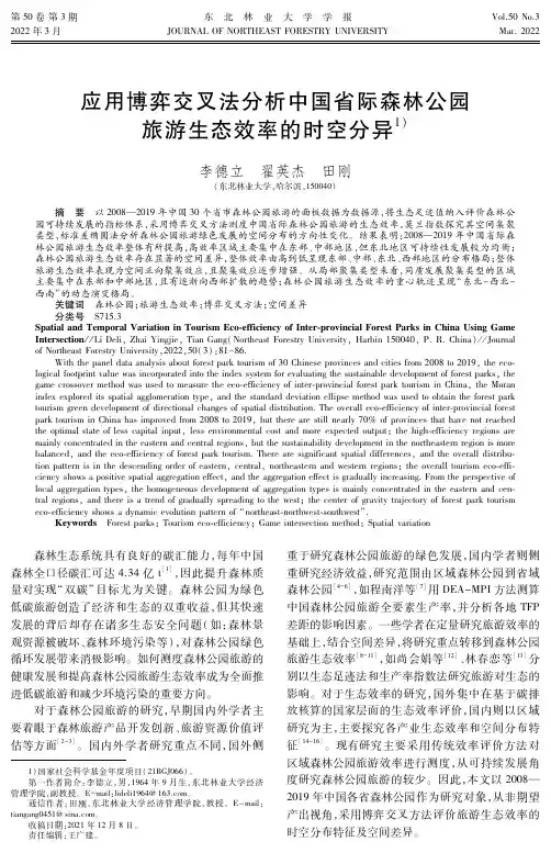 应用博弈交叉法分析中国省际森林公园旅游生态效率的时空分异
