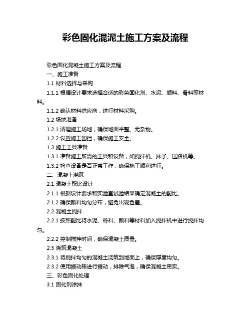 彩色固化混泥土施工方案及流程