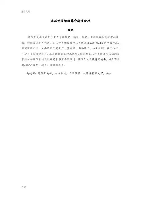 高压开关柜故障分析报告及处理