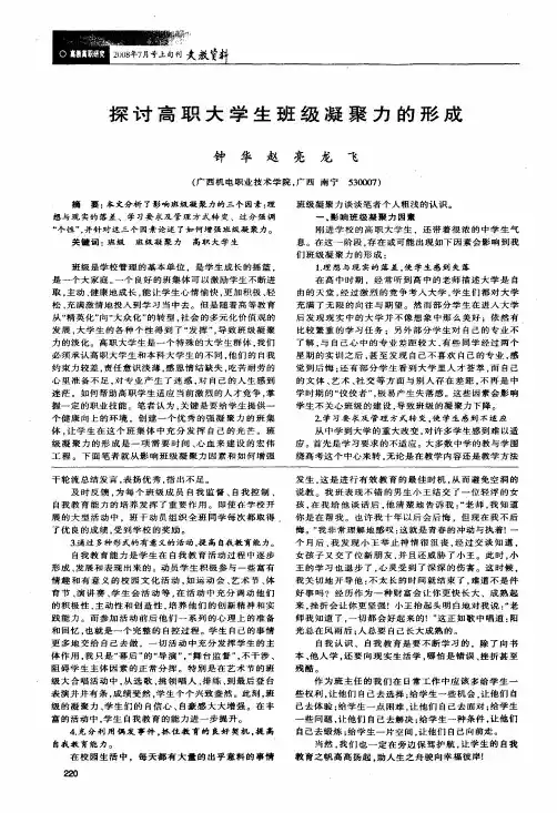 探讨高职大学生班级凝聚力的形成