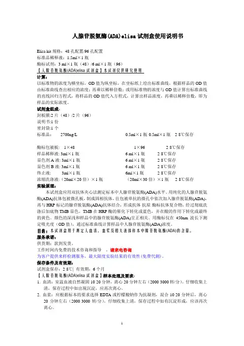 人腺苷脱氨酶ADAelisa试剂盒使用说明书