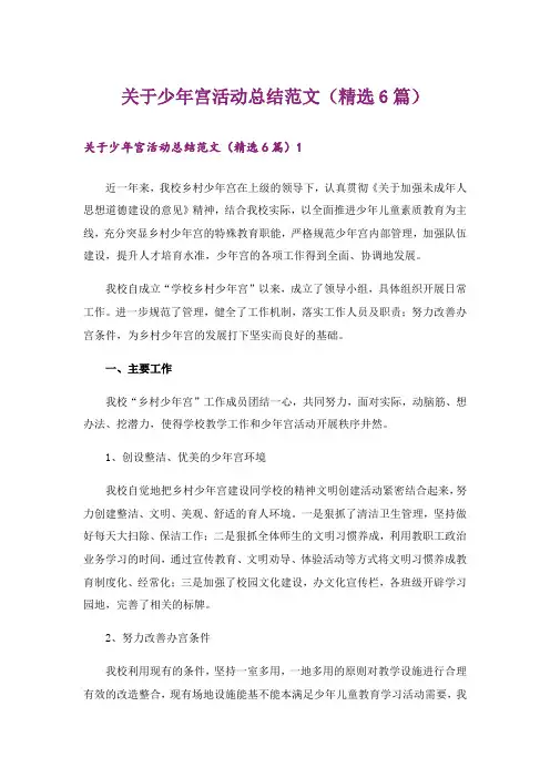 关于少年宫活动总结范文(精选6篇)