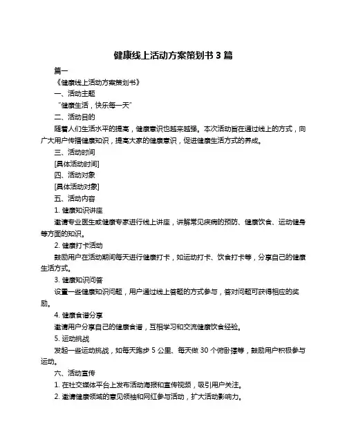 健康线上活动方案策划书3篇