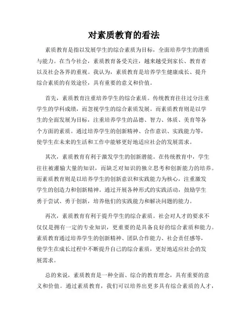 对素质教育的看法