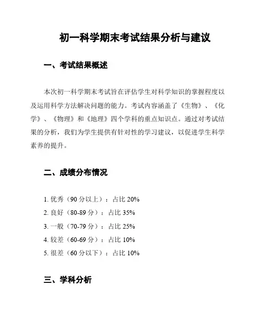 初一科学期末考试结果分析与建议