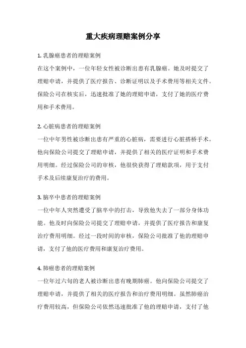 重大疾病理赔案例分享