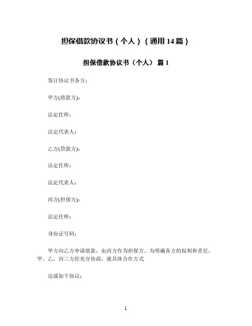 担保借款协议书(个人)(通用14篇)