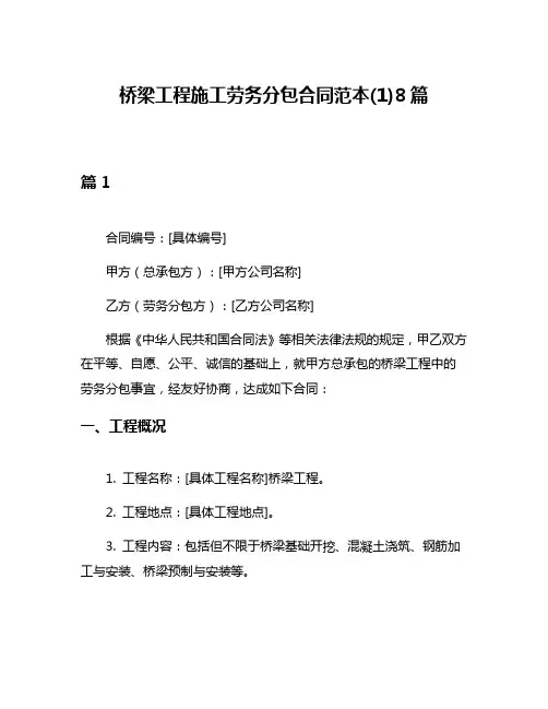 桥梁工程施工劳务分包合同范本(1)8篇