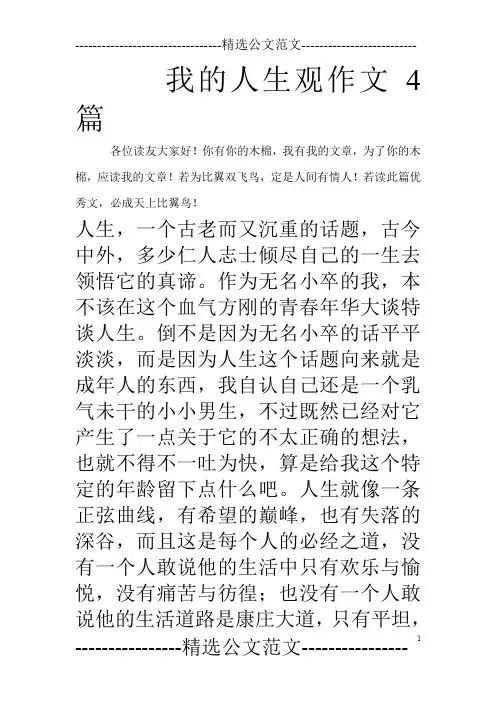 我的人生观作文4篇