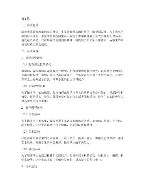 小学上课活动总结(3篇)