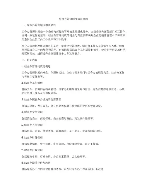 综合办管理制度培训目的
