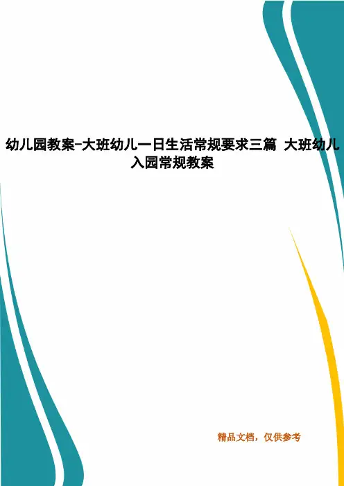 幼儿园教案-大班幼儿一日生活常规要求三篇 大班幼儿入园常规教案