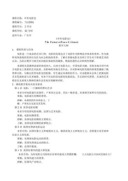 课程名称中外电影史