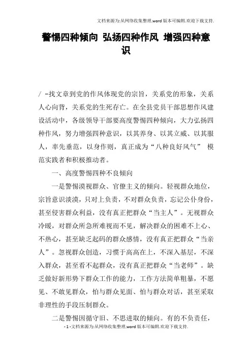 警惕四种倾向弘扬四种作风增强四种意识