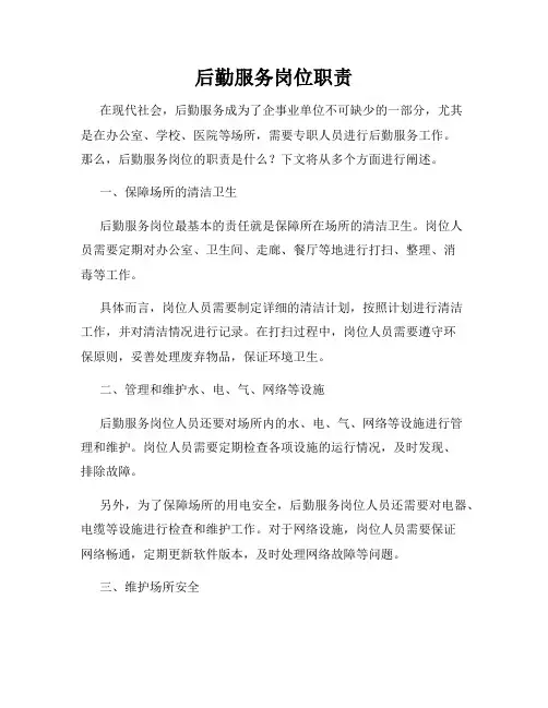 后勤服务岗位职责