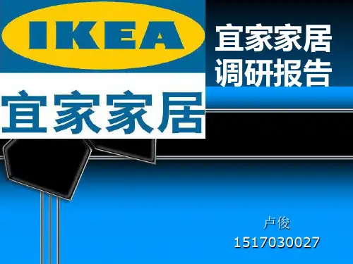 宜家家居VS红星美凯龙调研报告精讲