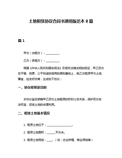 土地租赁协议合同书通用版范本8篇