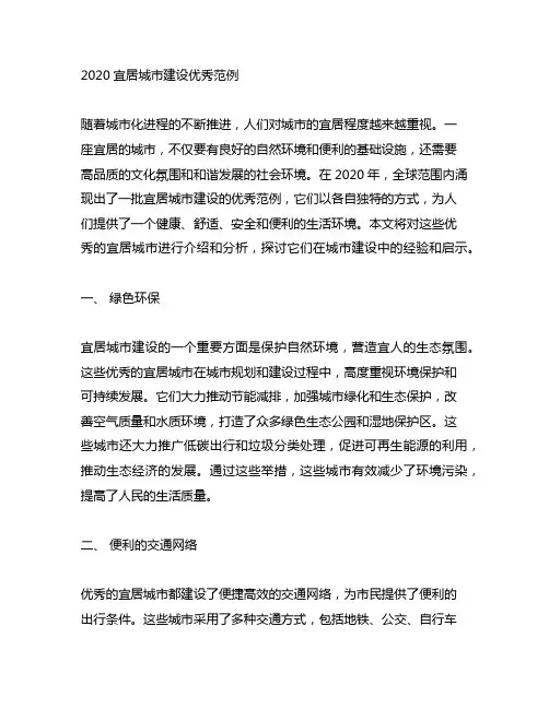 2020宜居城市建设优秀范例