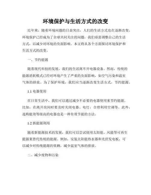 环境保护与生活方式的改变