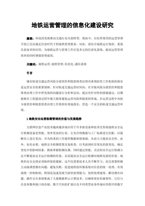 地铁运营管理的信息化建设研究