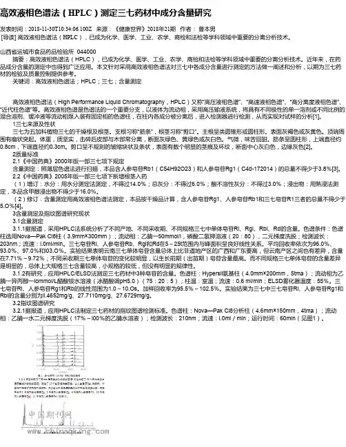 高效液相色谱法(HPLC)测定三七药材中成分含量研究
