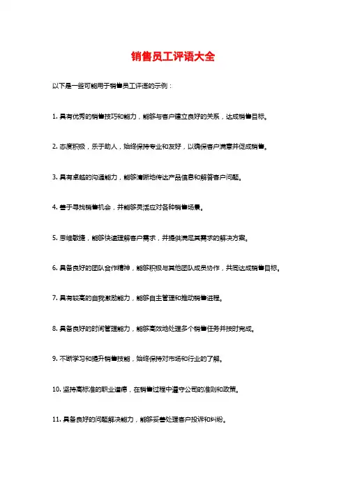 销售员工评语大全