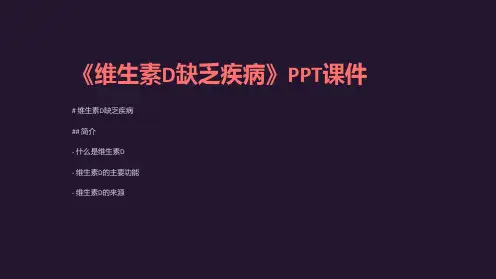 《维生素D缺乏疾病》课件