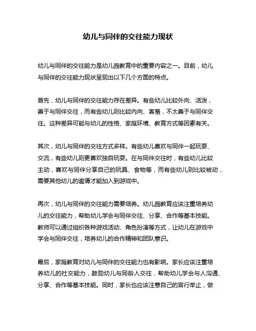 幼儿与同伴的交往能力现状