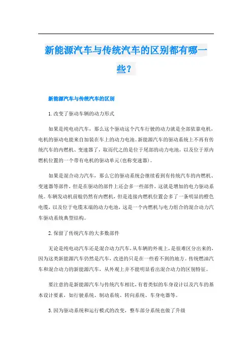 新能源汽车与传统汽车的区别都有哪一些？