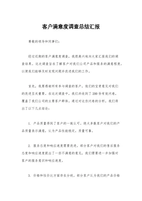 客户满意度调查总结汇报