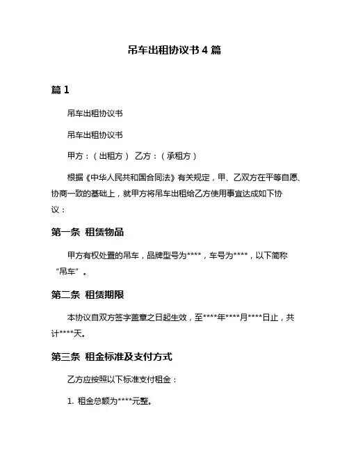 吊车出租协议书4篇