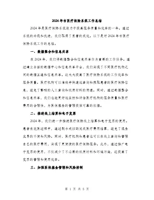 2024年市医疗保险系统工作总结(2篇)