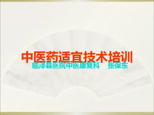 中医药适宜技术培训