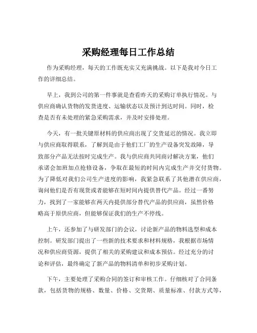 采购经理每日工作总结